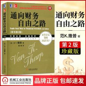 8078812|正版0通向财务自由之路珍藏版原书第2版 金融投资财富自由之路股票基金投资理财教学书金融投资财富市场从零开始