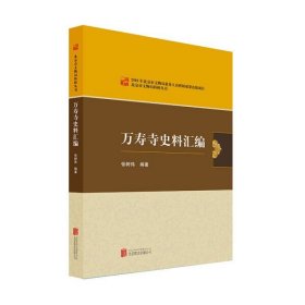 【正版】万寿寺史料汇编9787550270343张树伟  编著