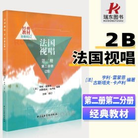 正版法国视唱2B 第二册第二分册 视唱练耳初学入门基础教材教程书籍 中央音乐学院出版社 亨利雷蒙恩著 法国视唱练耳教材书籍