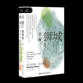 索恩丛书·寻迹狮城：新加坡的历史与现实