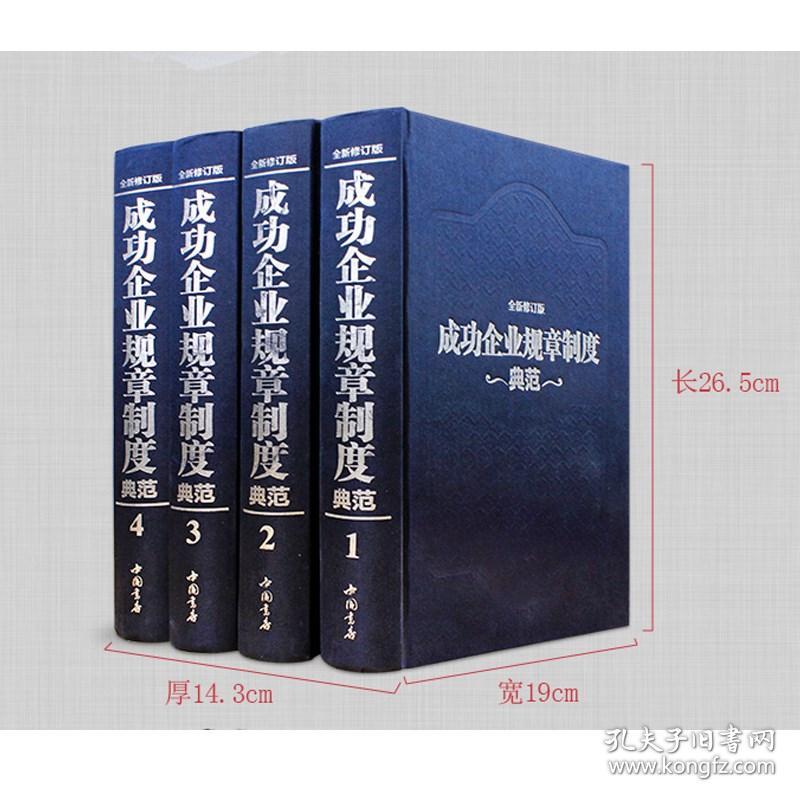 正版成功企业规章制度典范全4册正版精装企业管理书籍工具书管理制度表格全集正版干部领导用备企业规章管理方面的书管理学书籍