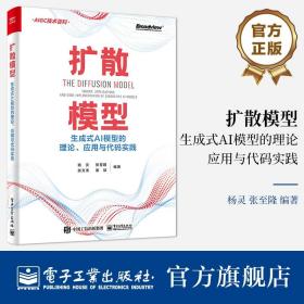 扩散模型：生成式AI模型的理论、应用与代码实践