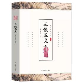 中国古典文学名著：三侠五义