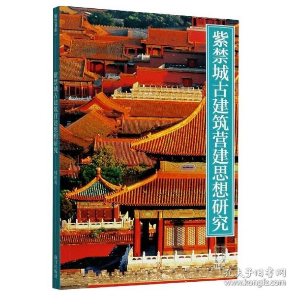 紫禁城古建筑营建思想研究/紫禁书系