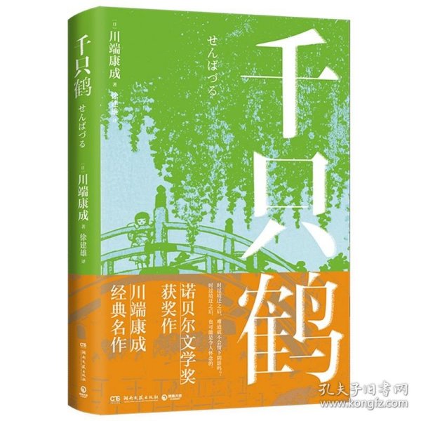 千只鹤（诺贝尔文学奖获奖作，川端康成经典名作，知名译者倾情献译，赠送超值创意赠品，散发玲珑剔透的纤细哀愁）