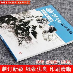 正版 黎雄才山水画谱 流水烟云篇 绘画技法教程 画集画册临摹 岭南画派 绘画 国画技法书 国画技法画法入门 岭南美术出版