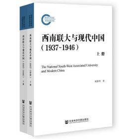 西南联大与现代中国（1937~1946）（套装全2册）