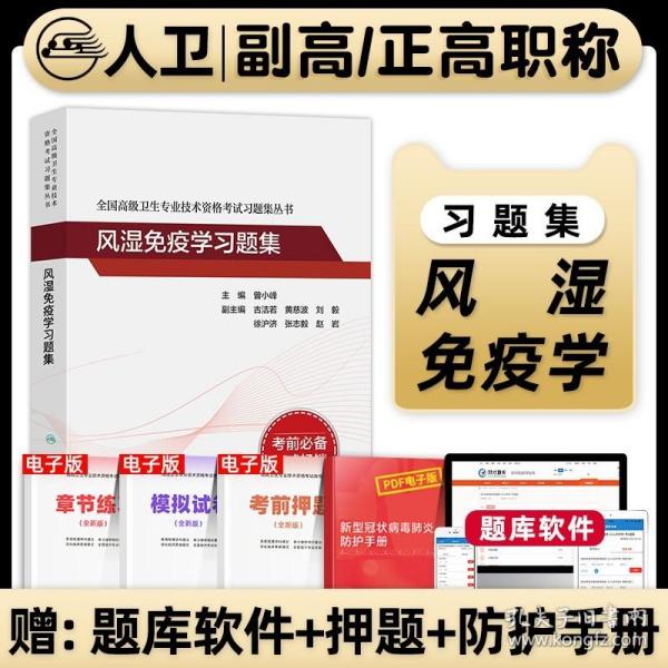 全国高级卫生专业技术资格考试习题集丛书——风湿免疫学习题集