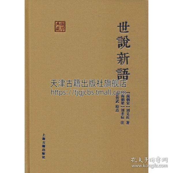 正版 国学收藏系列 世说新语 中国南朝时代 笔记小说 注释 上海古籍出版社