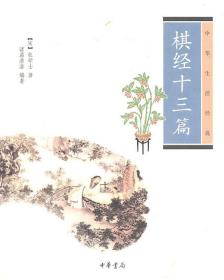 棋经十三篇--中华生活经典 (宋)张学士 诸葛潜潜著 中华书局