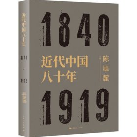 【正版】近代中国八十年9787208157507陈旭麓  主编