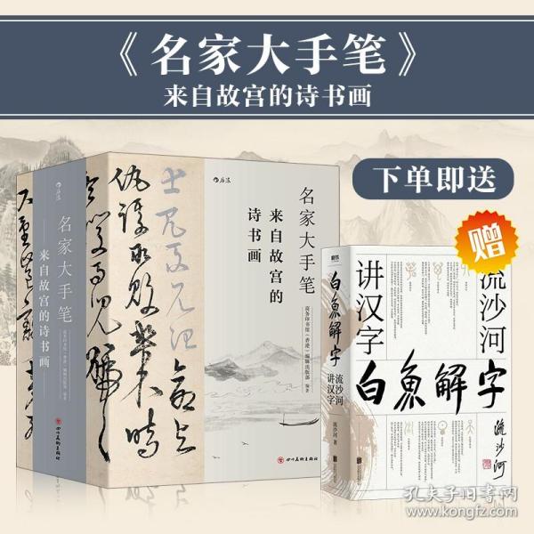 名家大手笔：来自故宫的诗书画(全三册）