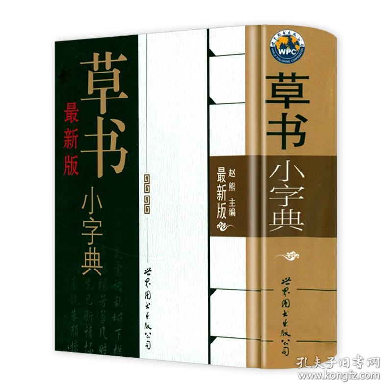 2册 中华草书常用字字汇+草书小字典 草书写法标准草书常用字集字书法字典草书技法书法练字帖书籍