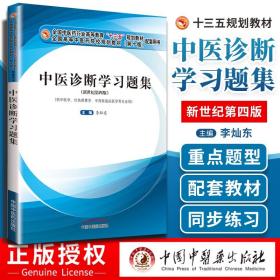 中医诊断学习题集·全国中医药行业高等教育“十三五”规划教材配套用书