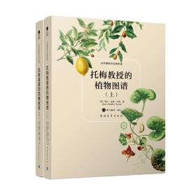 托梅教授的植物图谱