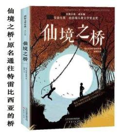 现货正版 大奖小说成长版仙境之桥 原书名通往特雷比西亚的桥 新蕾出版社 凯瑟琳佩特森 童书 外国儿童文学 成长/校园小说