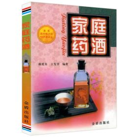 家庭药酒药酒对症养生配制药酒的工具和注意事项跌打损伤药酒良方中药泡酒药材配方家庭医生食疗书籍