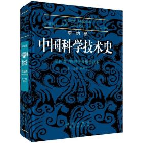 李约瑟中国科学技术史四卷一分册物理学