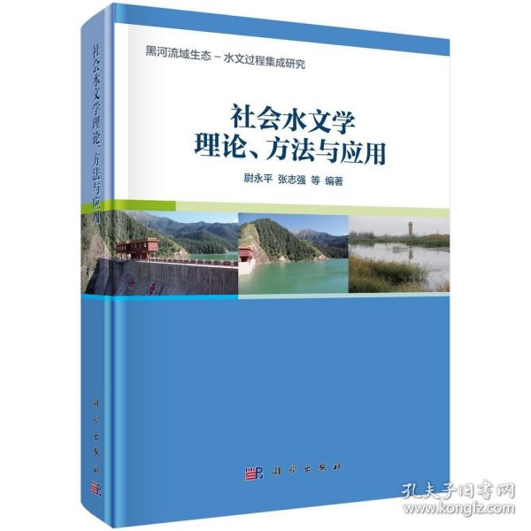 RT 正版 社会水文学理论、方法与应用9787030542403 尉永平中国科技出版传媒股份有限公司