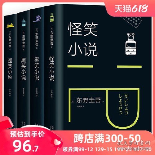 东野圭吾：歪笑小说（2018版）