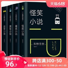 东野圭吾：歪笑小说（2018版）