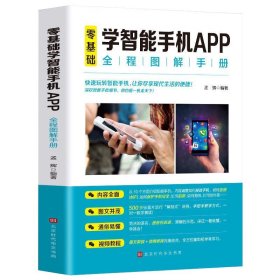 零基础学智能手机APP全程图解手册