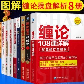 正版 缠论炒股书籍全套8册 图解缠论108课详解 扫地僧 缠论操盘术缠中说禅实战精要手册 技术分解 K线炒股指标股票 背离量价