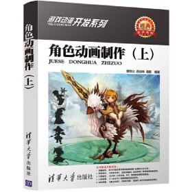 角色动画制作（上） 图形图像 多媒体 清华大学出版社 正版书籍
