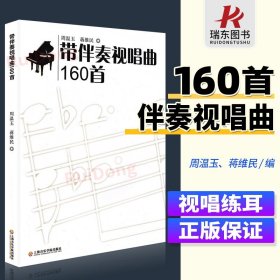 正版带伴奏视唱曲160首 视唱练耳基本节拍节奏练习教程书 上海音乐学院出版社 蒋维民编 视唱练耳160首基础练习曲教材