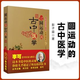 圆运动的古中医学：中医名家绝学真传丛书