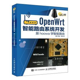 【全2册】OpenWrt智能路由系统开发 跟hoowa学智能路由+智能路由器开发指南智能路由器开发计算机电子类相关学生智能设备书籍