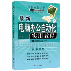 最新电脑办公自动化实用教程