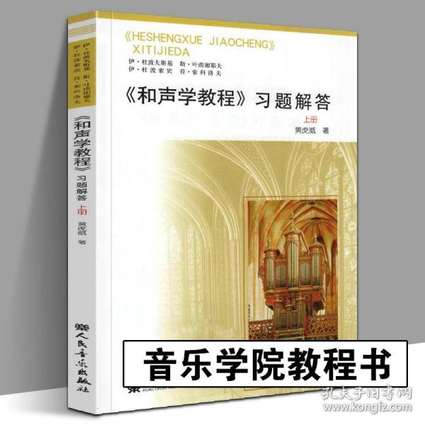 《和声学教程》习题详解