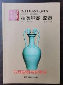 2018年古董拍卖年鉴（瓷器）另荐2003 2004 2005 2006 2007 2008 2009 2010 2011 2012 2013 2014 2015 2016 2017 2021 2022 2023