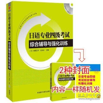 日语专业四级考试综合辅导与强化训练