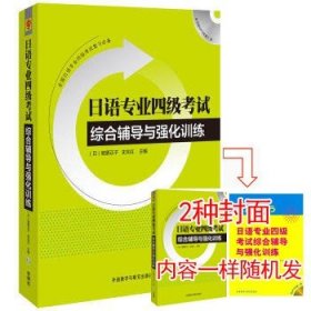 日语专业四级考试综合辅导与强化训练