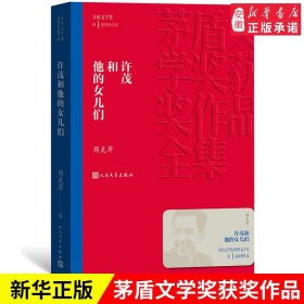 官方正版 许茂和他的女儿们 茅盾文学奖获奖作品全集 平装 周克芹 人民文学出版社