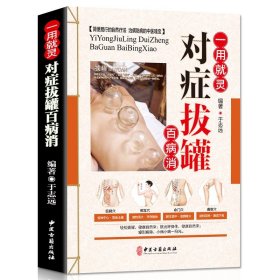 一用就灵 对症拔罐百病消 彩图版 中医拔罐保健 对症拔罐知识养生保健畅销书 中医养生书籍大全艾灸按摩人体经络穴位按摩书籍图解
