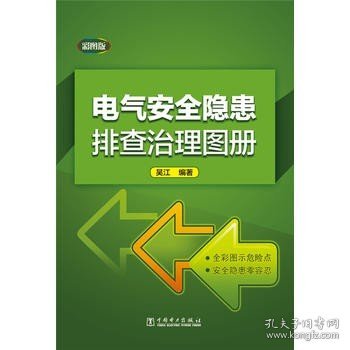 电气安全隐患排查治理图册