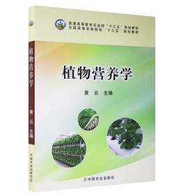 植物营养学/全国高等农林院校“十二五”规划教材·普通高等教育农业部“十二五”规划教材