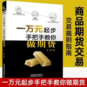 正版 一万元起步手把手教你做期货 杜毅 交易风险策略教程大宗商品黄金基金股票金融投资理财书 期货市场技术分析入门基础知识书籍