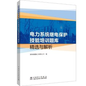 电力系统继电保护技能培训题库精选与解析 国网新疆电力有限公司 著 自由组合套装专业科技 新华书店正版图书籍 中国电力出版社