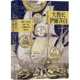 汗青堂丛书070·大酋长伊丽莎白：英格兰冒险家和第一批美洲殖民地的命运