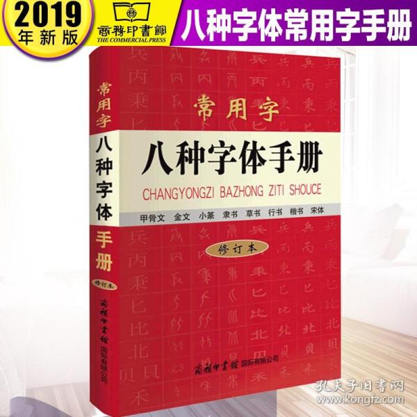 【正版现货】常用字八种字体手册 修订本实用规范学语言文字学 汉语汉字楷书行书宋体草书小篆甲骨文金文书法练字工具书