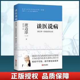 谈医说病渡边淳一的癌症防治观