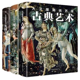 大卫里奥说艺术全3册 古典艺术+先锋艺术+现代艺术 大卫里奥的另类解读西方艺术史伟大的博物馆名画之谜 51幅世界杰作的秘密书籍