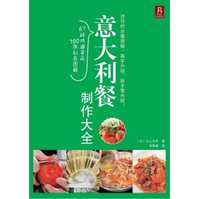 意大利餐制作大全(日本名师亲自传授，超级简单易学！)