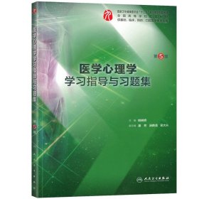 正版 医学心理学学习指导与习题集 第5版 姚树桥 主编 五年制本科临床医学 9787117284158 219年7月配套教材 人卫社