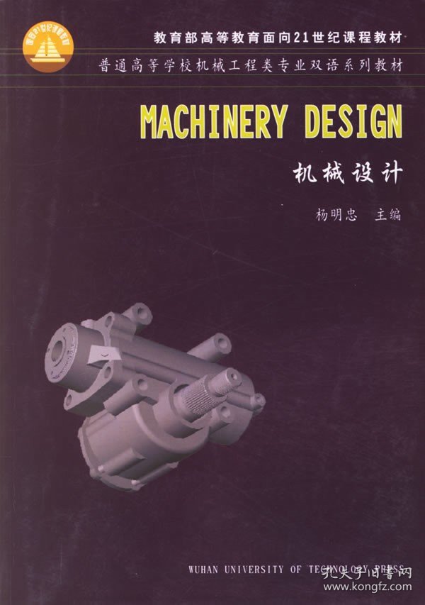 机械设计/杨明忠 Machinery Design(普通高等学校机械工程类专业双语系列教材)英文版(杨明忠)武汉理工大学出版社9787562921110