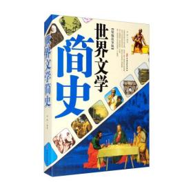 正版- 世界文学简史（编故事版） 中国文史 9787520523455